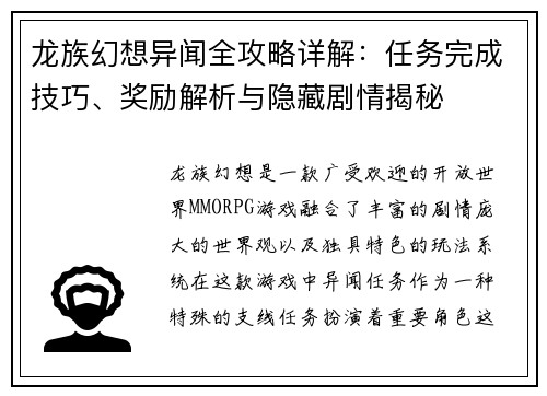 龙族幻想异闻全攻略详解：任务完成技巧、奖励解析与隐藏剧情揭秘
