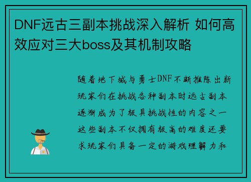 DNF远古三副本挑战深入解析 如何高效应对三大boss及其机制攻略