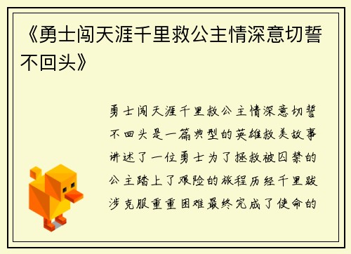 《勇士闯天涯千里救公主情深意切誓不回头》