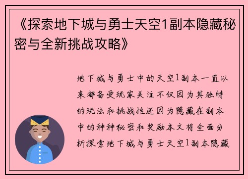 《探索地下城与勇士天空1副本隐藏秘密与全新挑战攻略》