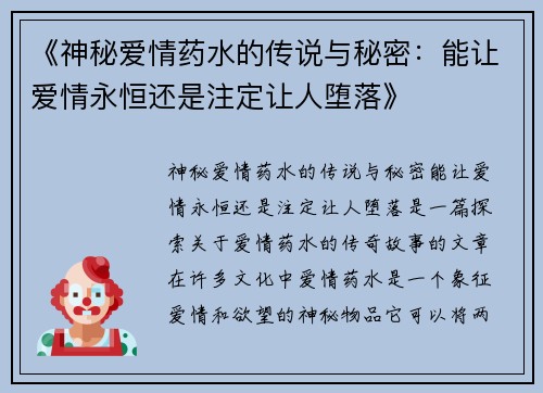 《神秘爱情药水的传说与秘密：能让爱情永恒还是注定让人堕落》