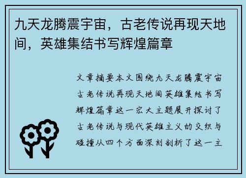 九天龙腾震宇宙，古老传说再现天地间，英雄集结书写辉煌篇章