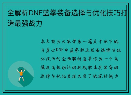 全解析DNF蓝拳装备选择与优化技巧打造最强战力