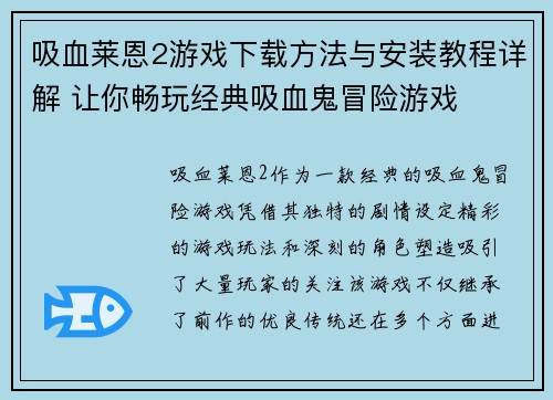 吸血莱恩2游戏下载方法与安装教程详解 让你畅玩经典吸血鬼冒险游戏