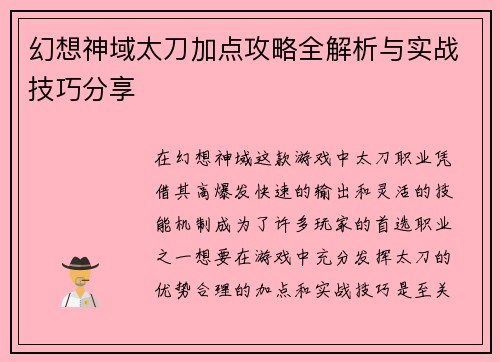 幻想神域太刀加点攻略全解析与实战技巧分享