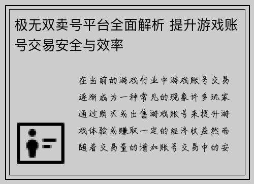 极无双卖号平台全面解析 提升游戏账号交易安全与效率