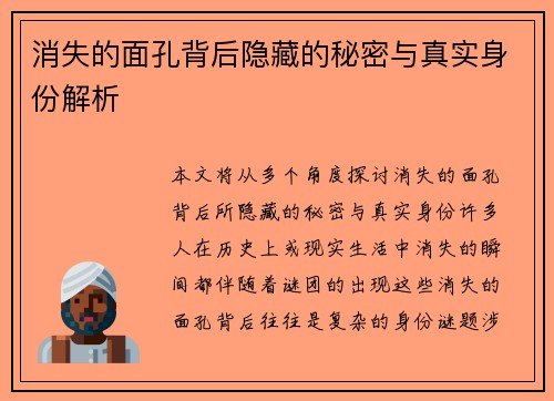 消失的面孔背后隐藏的秘密与真实身份解析