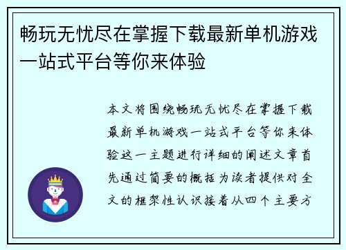 畅玩无忧尽在掌握下载最新单机游戏一站式平台等你来体验