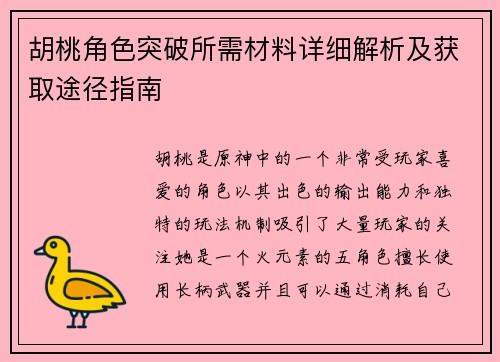 胡桃角色突破所需材料详细解析及获取途径指南