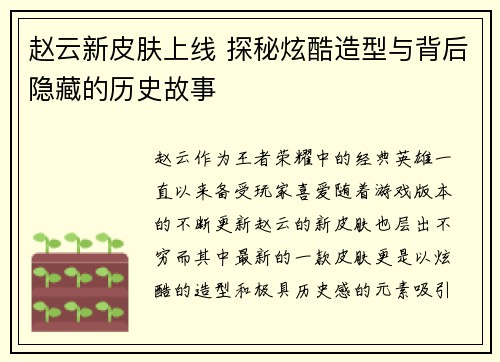 赵云新皮肤上线 探秘炫酷造型与背后隐藏的历史故事