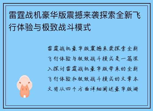 雷霆战机豪华版震撼来袭探索全新飞行体验与极致战斗模式