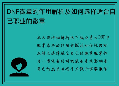 DNF徽章的作用解析及如何选择适合自己职业的徽章