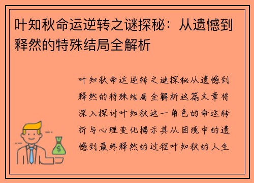 叶知秋命运逆转之谜探秘：从遗憾到释然的特殊结局全解析