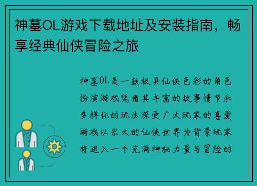 神墓OL游戏下载地址及安装指南，畅享经典仙侠冒险之旅
