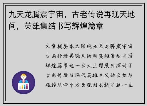 九天龙腾震宇宙，古老传说再现天地间，英雄集结书写辉煌篇章