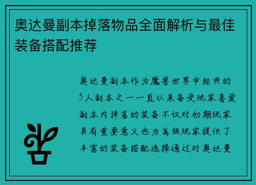 奥达曼副本掉落物品全面解析与最佳装备搭配推荐