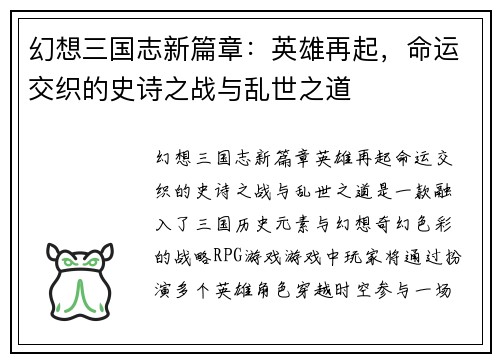 幻想三国志新篇章：英雄再起，命运交织的史诗之战与乱世之道