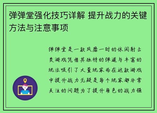 弹弹堂强化技巧详解 提升战力的关键方法与注意事项