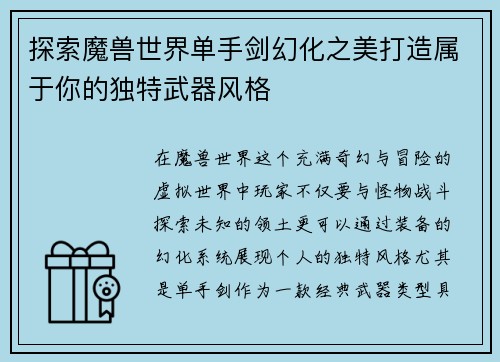 探索魔兽世界单手剑幻化之美打造属于你的独特武器风格