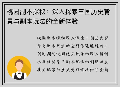 桃园副本探秘：深入探索三国历史背景与副本玩法的全新体验