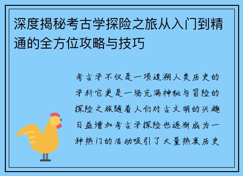 深度揭秘考古学探险之旅从入门到精通的全方位攻略与技巧