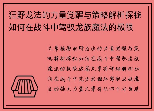 狂野龙法的力量觉醒与策略解析探秘如何在战斗中驾驭龙族魔法的极限