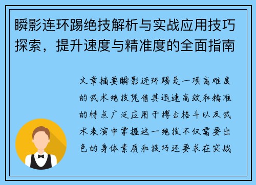 瞬影连环踢绝技解析与实战应用技巧探索，提升速度与精准度的全面指南