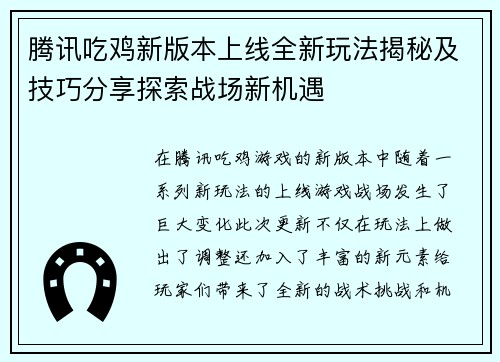 腾讯吃鸡新版本上线全新玩法揭秘及技巧分享探索战场新机遇