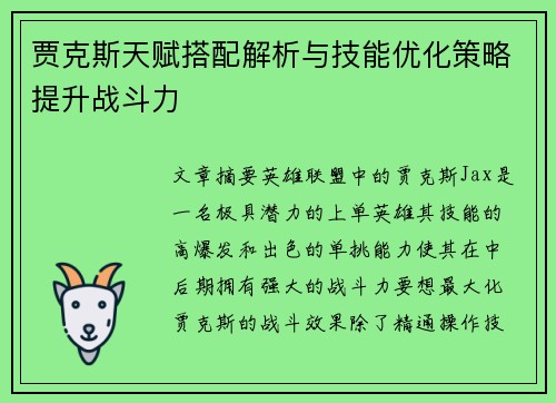 贾克斯天赋搭配解析与技能优化策略提升战斗力