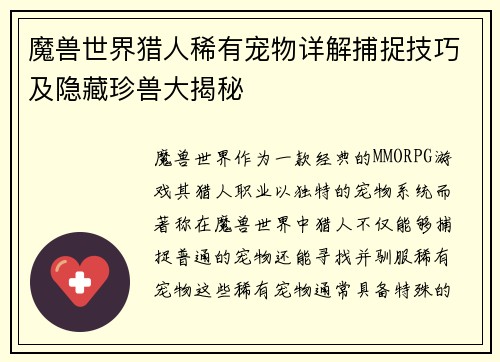 魔兽世界猎人稀有宠物详解捕捉技巧及隐藏珍兽大揭秘