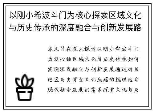 以刚小希波斗门为核心探索区域文化与历史传承的深度融合与创新发展路径
