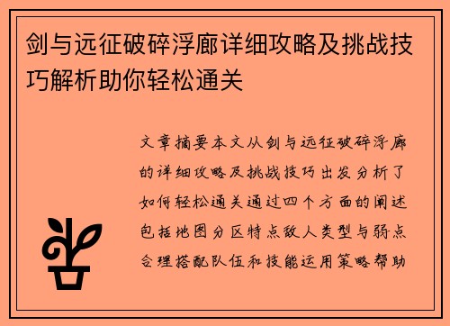 剑与远征破碎浮廊详细攻略及挑战技巧解析助你轻松通关