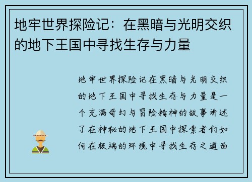 地牢世界探险记：在黑暗与光明交织的地下王国中寻找生存与力量