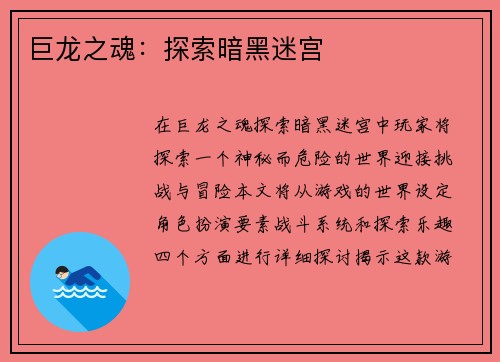 巨龙之魂：探索暗黑迷宫