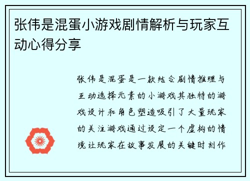张伟是混蛋小游戏剧情解析与玩家互动心得分享