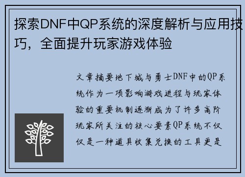 探索DNF中QP系统的深度解析与应用技巧，全面提升玩家游戏体验
