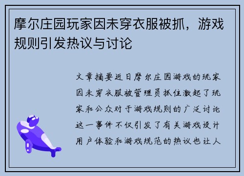 摩尔庄园玩家因未穿衣服被抓，游戏规则引发热议与讨论