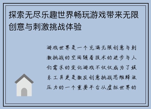 探索无尽乐趣世界畅玩游戏带来无限创意与刺激挑战体验