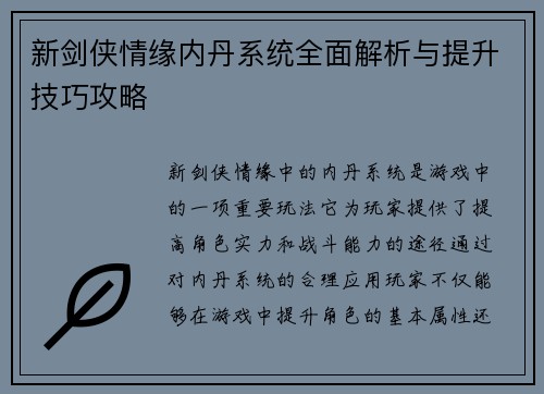 新剑侠情缘内丹系统全面解析与提升技巧攻略