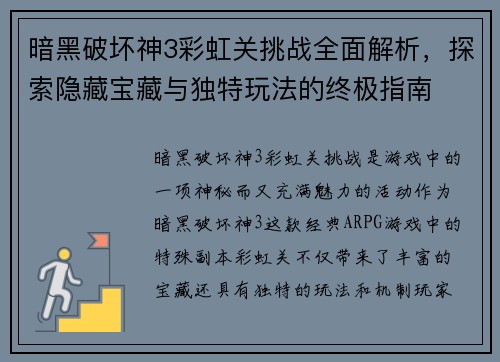 暗黑破坏神3彩虹关挑战全面解析，探索隐藏宝藏与独特玩法的终极指南