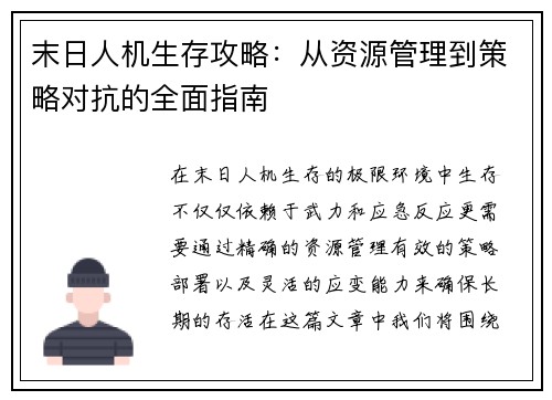 末日人机生存攻略：从资源管理到策略对抗的全面指南