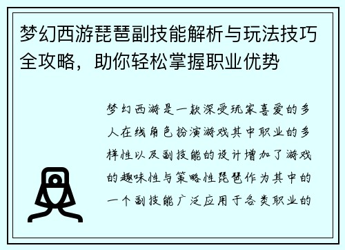 梦幻西游琵琶副技能解析与玩法技巧全攻略，助你轻松掌握职业优势
