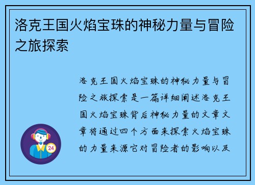 洛克王国火焰宝珠的神秘力量与冒险之旅探索