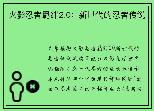 火影忍者羁绊2.0：新世代的忍者传说