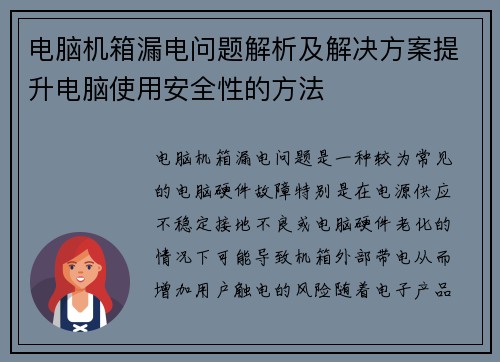 电脑机箱漏电问题解析及解决方案提升电脑使用安全性的方法