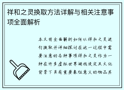 祥和之灵换取方法详解与相关注意事项全面解析