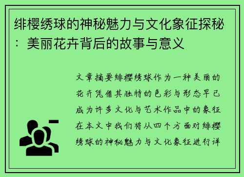 绯樱绣球的神秘魅力与文化象征探秘:美丽花卉背后的故事与意义 绯樱绣球的神秘魅力与文化象征探秘:美丽花卉背后的故事与意义