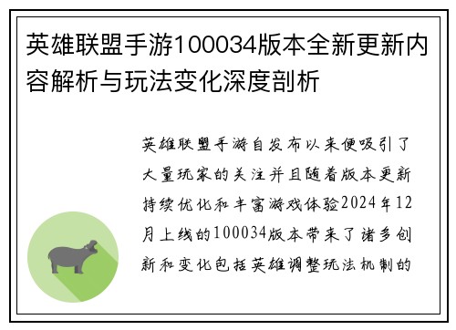 英雄联盟手游100034版本全新更新内容解析与玩法变化深度剖析 英雄联盟手游100034版本全新更新内容解析与玩法变化深度剖析