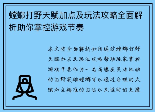 螳螂打野天赋加点及玩法攻略全面解析助你掌控游戏节奏