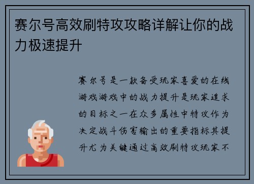 赛尔号高效刷特攻攻略详解让你的战力极速提升